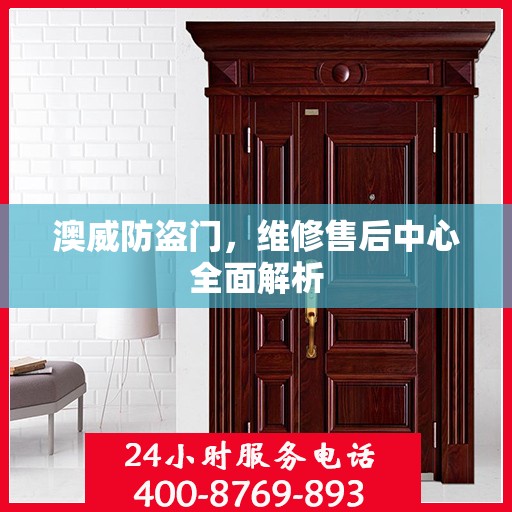 澳威防盗门，维修售后中心全面解析