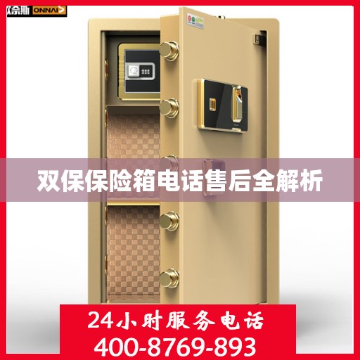 双保保险箱电话售后全解析