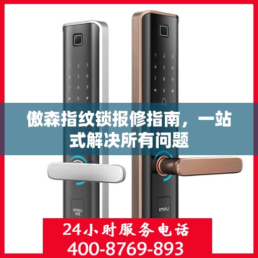 傲森指纹锁报修指南，一站式解决所有问题