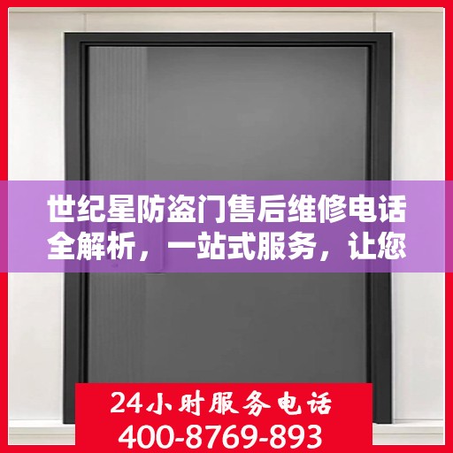 世纪星防盗门售后维修电话全解析，一站式服务，让您无忧！