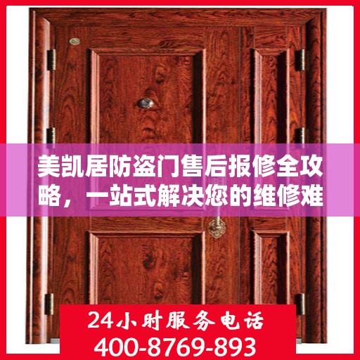 美凯居防盗门售后报修全攻略，一站式解决您的维修难题