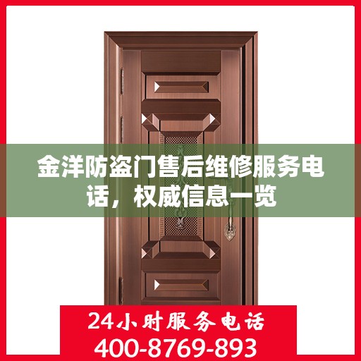 金洋防盗门售后维修服务电话，权威信息一览