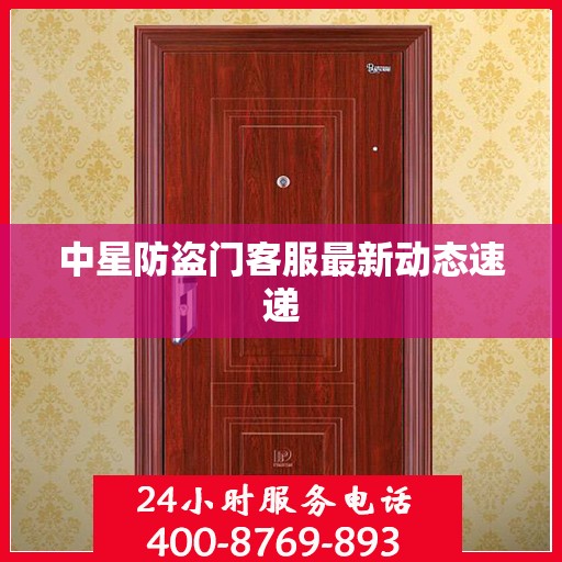 中星防盗门客服最新动态速递