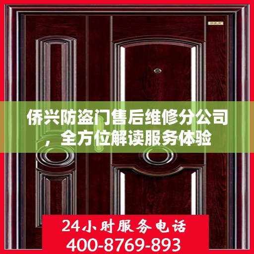 侨兴防盗门售后维修分公司，全方位解读服务体验