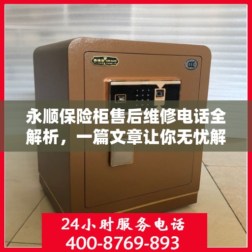 永顺保险柜售后维修电话全解析，一篇文章让你无忧解决售后问题