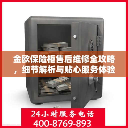 金欧保险柜售后维修全攻略，细节解析与贴心服务体验