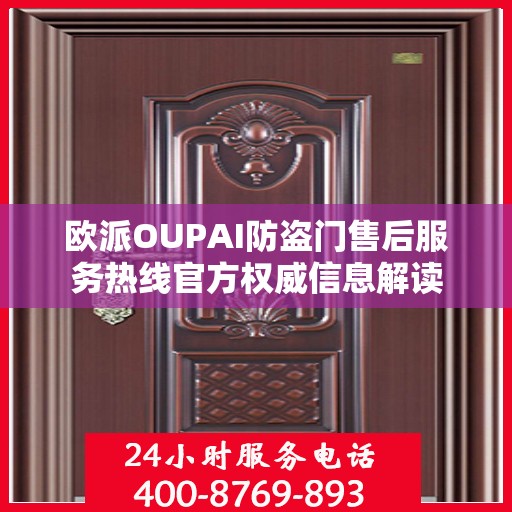 欧派OUPAI防盗门售后服务热线官方权威信息解读