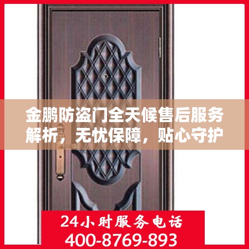 金鹏防盗门全天候售后服务解析，无忧保障，贴心守护