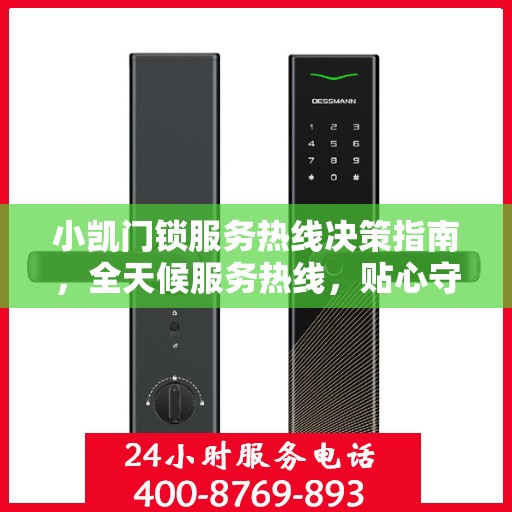 小凯门锁服务热线决策指南，全天候服务热线，贴心守护您的安全需求