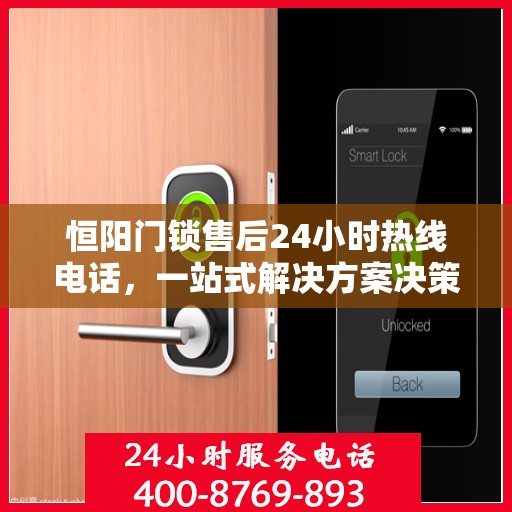 恒阳门锁售后24小时热线电话，一站式解决方案决策指南