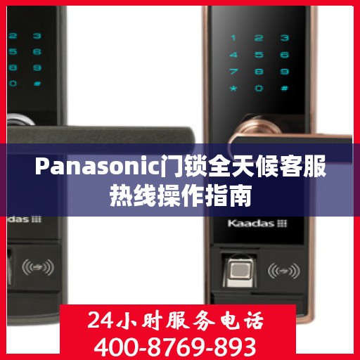 Panasonic门锁全天候客服热线操作指南