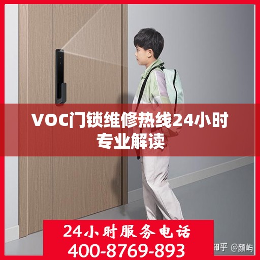 VOC门锁维修热线24小时专业解读