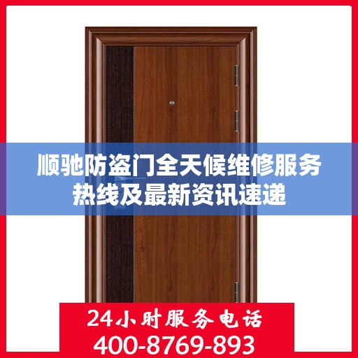 顺驰防盗门全天候维修服务热线及最新资讯速递
