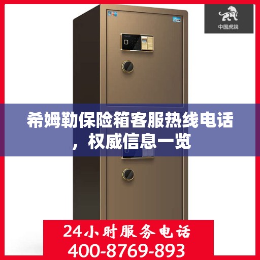 希姆勒保险箱客服热线电话，权威信息一览