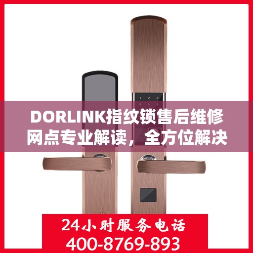 DORLINK指纹锁售后维修网点专业解读，全方位解决您的门锁问题