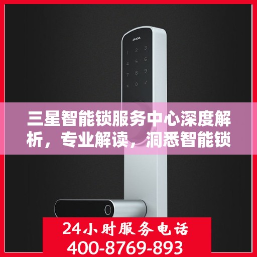 三星智能锁服务中心深度解析，专业解读，洞悉智能锁奥秘