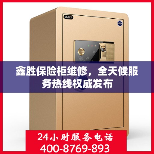鑫胜保险柜维修，全天候服务热线权威发布
