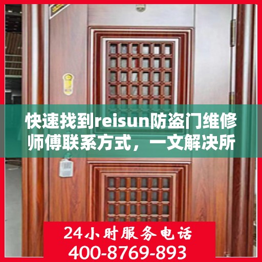 快速找到reisun防盗门维修师傅联系方式，一文解决所有疑难杂症