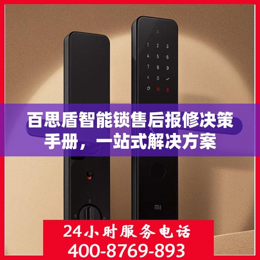 百思盾智能锁售后报修决策手册，一站式解决方案