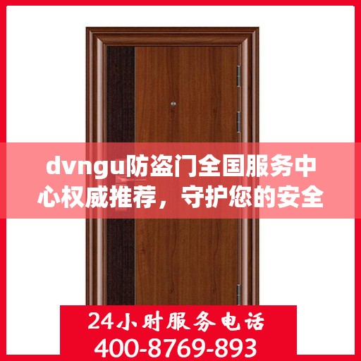 dvngu防盗门全国服务中心权威推荐，守护您的安全之门