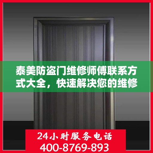 泰美防盗门维修师傅联系方式大全，快速解决您的维修需求！