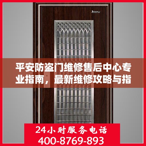 平安防盗门维修售后中心专业指南，最新维修攻略与指南