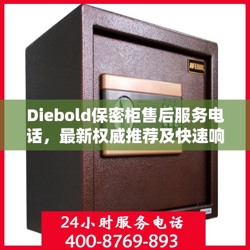 Diebold保密柜售后服务电话，最新权威推荐及快速响应指南