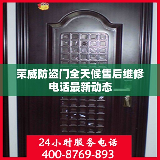 荣威防盗门全天候售后维修电话最新动态
