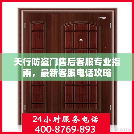 天行防盗门售后客服专业指南，最新客服电话攻略