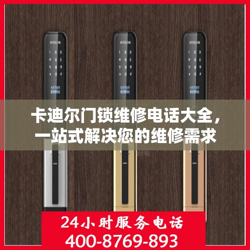 卡迪尔门锁维修电话大全，一站式解决您的维修需求