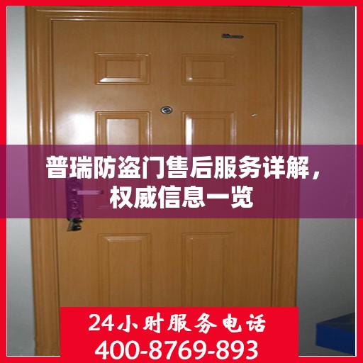 普瑞防盗门售后服务详解，权威信息一览