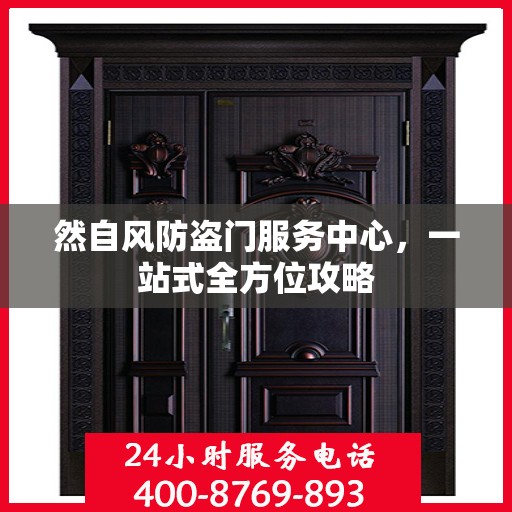 然自风防盗门服务中心，一站式全方位攻略