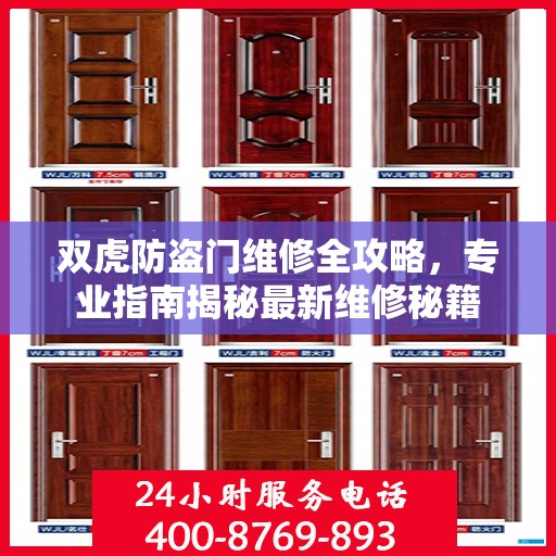 双虎防盗门维修全攻略，专业指南揭秘最新维修秘籍