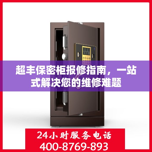 超丰保密柜报修指南，一站式解决您的维修难题