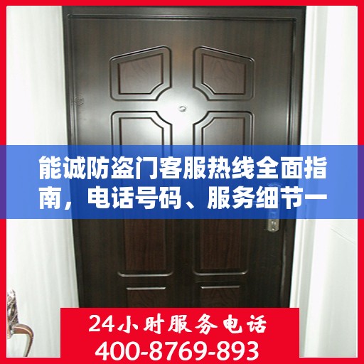 能诚防盗门客服热线全面指南，电话号码、服务细节一网打尽