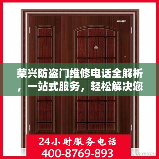 荣兴防盗门维修电话全解析，一站式服务，轻松解决您的维修难题