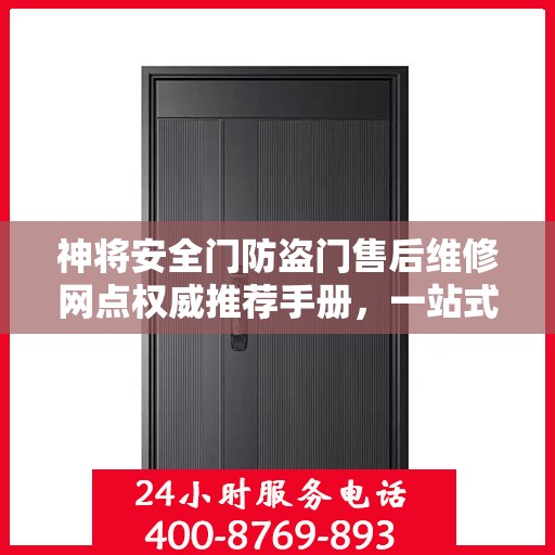 神将安全门防盗门售后维修网点权威推荐手册，一站式解决您的维修需求