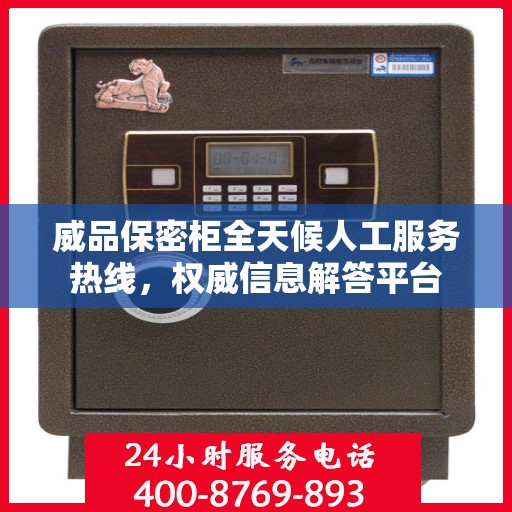 威品保密柜全天候人工服务热线，权威信息解答平台