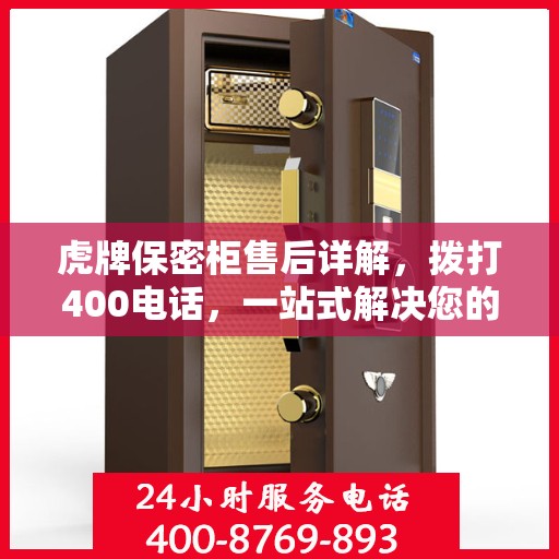 虎牌保密柜售后详解，拨打400电话，一站式解决您的售后问题