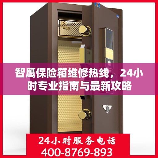 智鹰保险箱维修热线，24小时专业指南与最新攻略