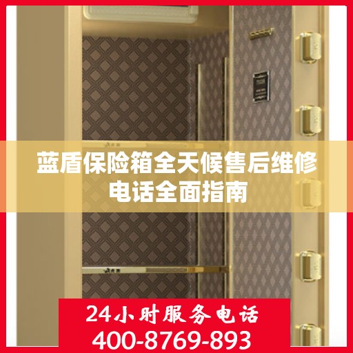 蓝盾保险箱全天候售后维修电话全面指南