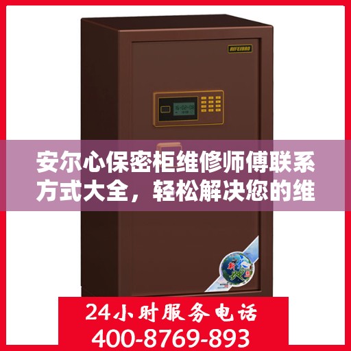 安尔心保密柜维修师傅联系方式大全，轻松解决您的维修难题