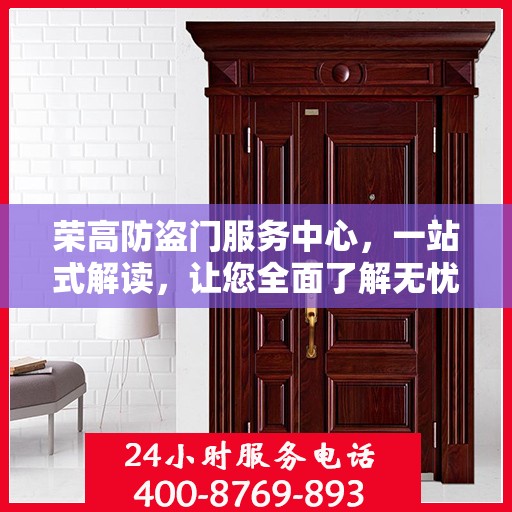 荣高防盗门服务中心，一站式解读，让您全面了解无忧！