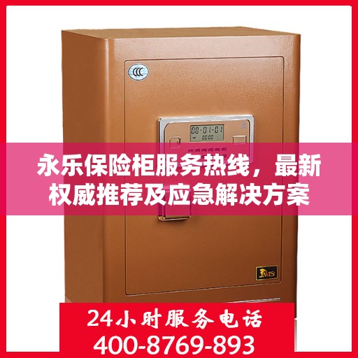 永乐保险柜服务热线，最新权威推荐及应急解决方案