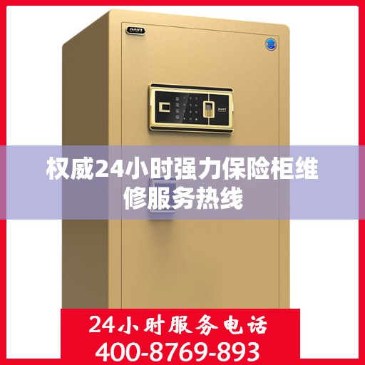 权威24小时强力保险柜维修服务热线