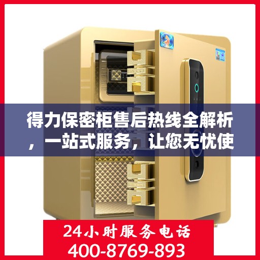 得力保密柜售后热线全解析，一站式服务，让您无忧使用！