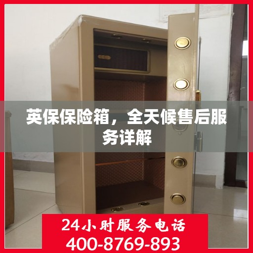 英保保险箱，全天候售后服务详解