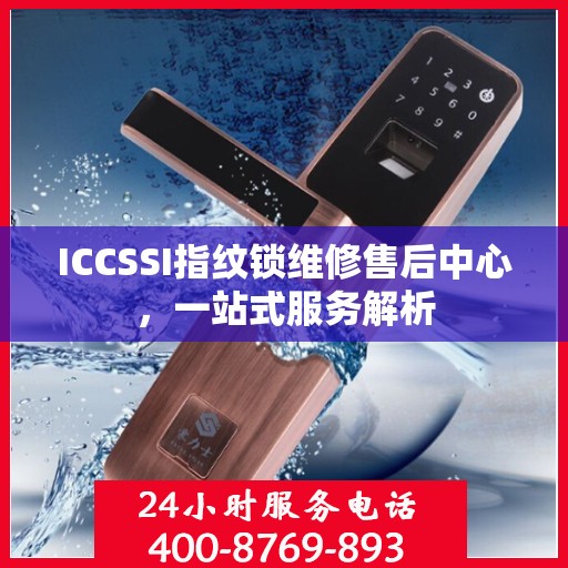 ICCSSI指纹锁维修售后中心，一站式服务解析