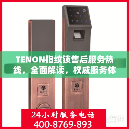 TENON指纹锁售后服务热线，全面解读，权威服务体验