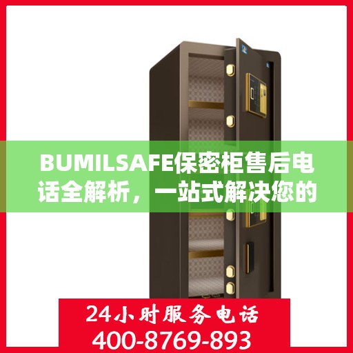 BUMILSAFE保密柜售后电话全解析，一站式解决您的售后需求